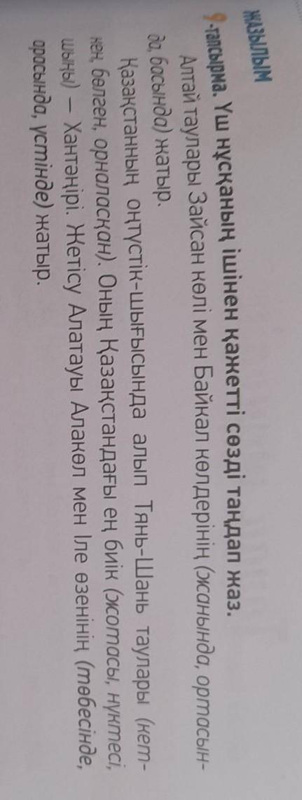 9 тапсырма. Үш нұсқаның ішінен қажетті сөзді таңдап жаз​