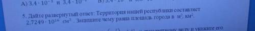 дайте развернутый ответ:территория нашей республики составляет 2,7249*на 10 в степени 16 см в степен