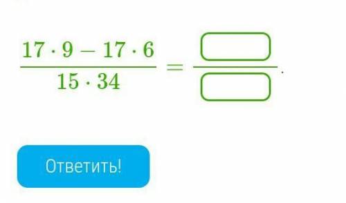 Применив распределительный закон, представь числитель в виде произведения, а затем сократи дробь:​