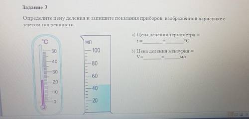 Задание 3 Определите цену деления и запишите показания приборов, изображенной нарисунке сучетом погр