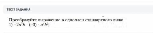 Преобразуйте выражение в одночлен стандартного вида: