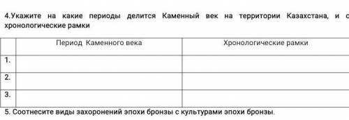 Укажите Укажите На какие периоды делится каменный век на территории Казахстана и определите их хроно