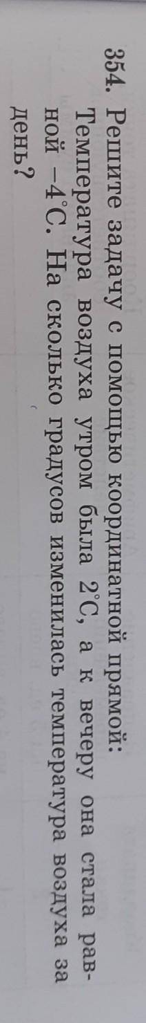 354. Решите задачу с координатной прямой: Температура воздуха утром была 2°С, а к вечеру она стала р