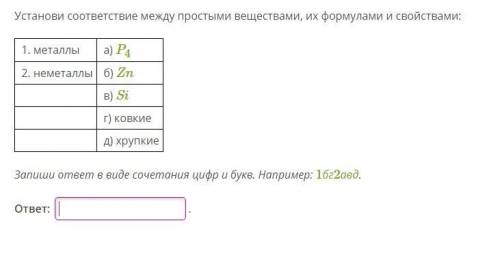 Установи соответствие между простыми веществами, их формулами и свойствами: