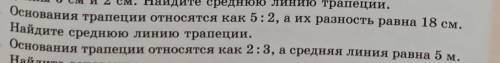 Основания трапеции относятся как 5:2, а их разность равна 18 см. Найдите среднюю линию трапеции