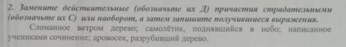 Замените действительные (обозначьте их Д) причастия страдательными (обозначьте их С) или наоборот,а