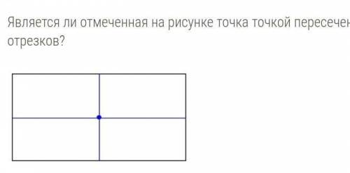 Является ли отмеченная на рисунке точка точкой пересечения перпендикулярных отрезков?  НетДа​