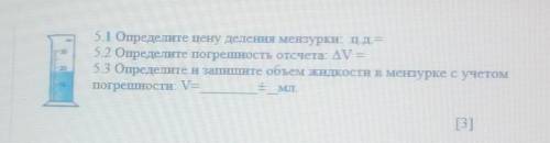 Разрешить ред 5.1 Определите цену делення мензурки: Ц.Д. —5.2 Определите погрешность отсчета: AV =5.