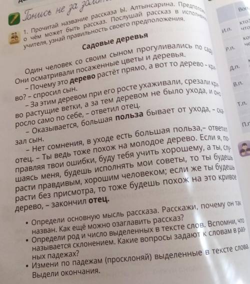 тут надо просклонять по падежам выделиные существительные- что такое склонение? ​