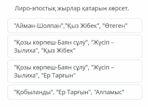 Лирл-эпостық жырлар катарын көрсет. Сор по әдебиет ​