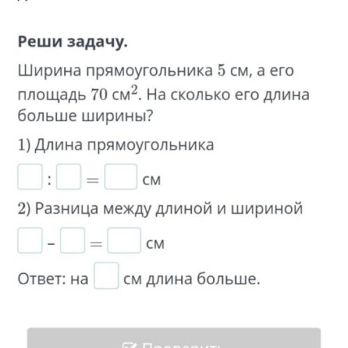 Реши задачу ширина прямоугольника 5 см а его площадь 70 см