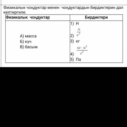 Совместите единицы физических величин с A) массой B) силой C) давлением. 1) H 3) кг 5) Па