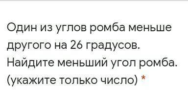 Один из углов ромба меньше другого на 26 градусов. Найдите меньший угол ромба.​