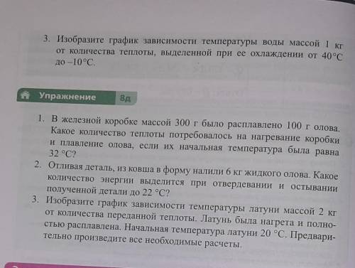 Третья задача в самом верху и 3 задача в упражнении 8д нужно начертить график, решить задачу через д