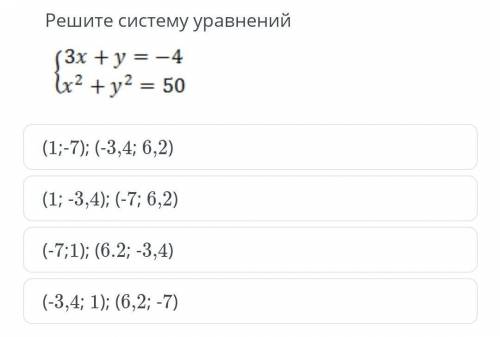 Решите систему уравнения {3x+y=-4{x^2+y^2=50​