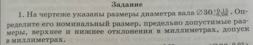 На чертеже указаны размеры диаметра вала 30, +0.15 -0.08. Определите его номинальный размер, предель