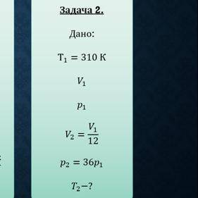 I Фоно. Date: cu Ti = 310k. NU. Pi. VL V2 = 12. p2: 3 6p3 Tz- ?