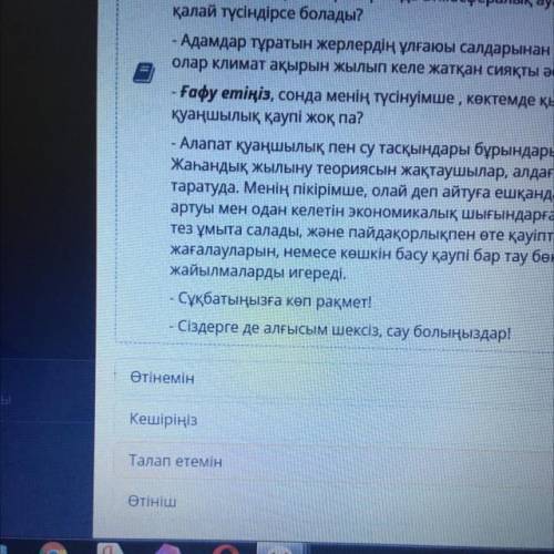 Мәтінде қарамен белгіленген сөзге синоним болатын сөзді анықта 7-сабақ Өтінемин Кешіріңіз Талап етем