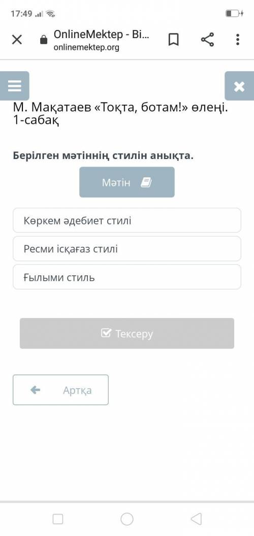 Берілген мәтіннің стилін анықта. М. Мақатаев «Тоқта, ботам!» Тоқта, ботам! Атаң келеді артыңда! Бұр