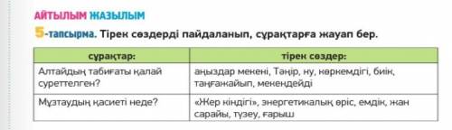 5 - тапсырма. тірек сөздерді пайдаланып, сұрақтарға жауап бер. очень нужно до 16.10.20. ​