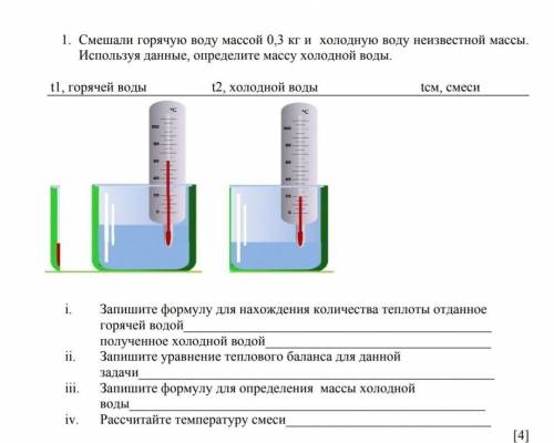 смешали горячую воду массой 0,3 и холодную воду неизвестной массы . Используя данные , определите ма