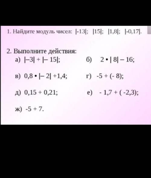 Найдите модуль: |‐13|; |15|; |1,8|; |‐0,17|. 2. Выполните действия