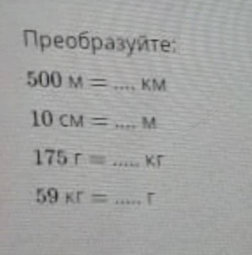 Преобразуйте500 м — км10 см – м.175 г-кг59 кг —г​