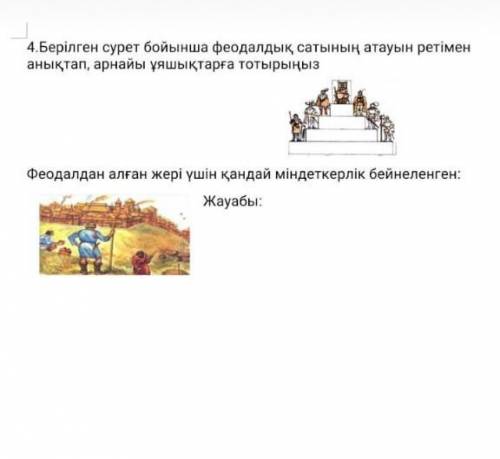 Феодалдан алған жері үшін қандай міндеткерлік бейнеленген.