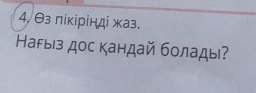 Өз пікірінді жазНағыз дос қандай болады?​