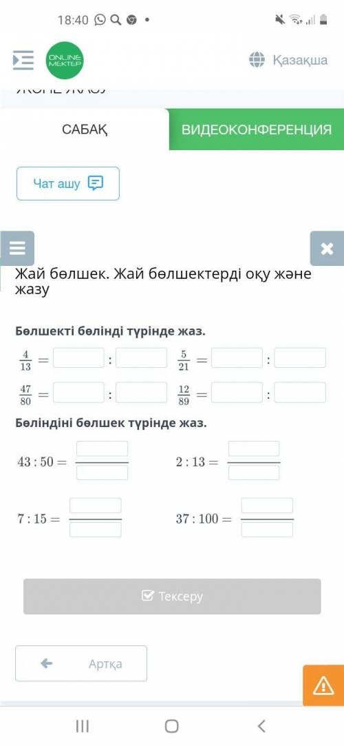 Бөлшектерді бөлінді түрінде жаз.