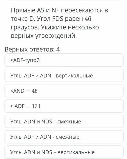 Прямые AS и NF пересекаются в точке D. Угол FDS равен 46 градусов. Укажите несколько верных утвержде