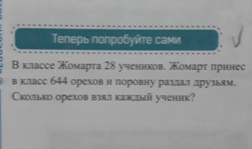 В классе Жомарта 28 учеников. Жомарт принес е в класс 644 орехов и поровну раздал друзьям.EdiСколько