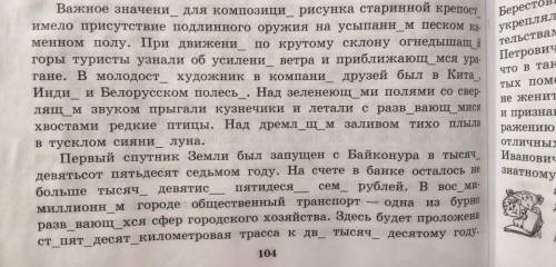 Вставте буквы в пропущеных словах и определите падеж.