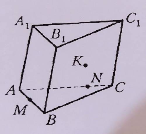 Точки М и N принадлежат соответственно рёбрам АВ и АС призмы ABCA1B1C1, а точка К — грани ВВ1С1С (ри