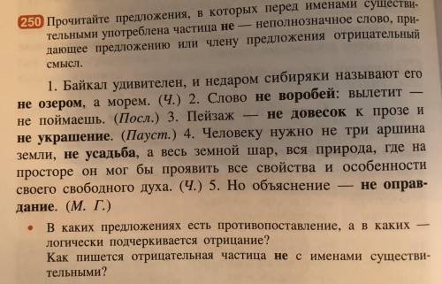 (6 класс) Упражнение 250, после слов в кавычках написать почему так пишется, то есть правило.