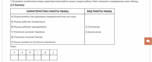 Установите соответствие между характеристикой работы мышц и видом работы. ответ запишите в приведенн