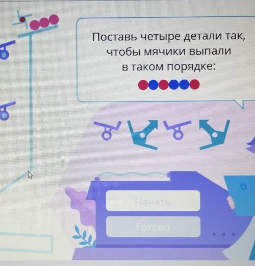 농 &Поставь четыре детали так,чтобы Мячики ВыпалиВ таком порядке:00000어8궁НачатьГОТОВО​