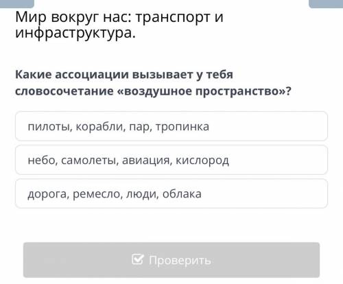 Какие ассоциации вызывает у тебя словосочетание «воздушное пространство»? пилоты, корабли, пар, троп