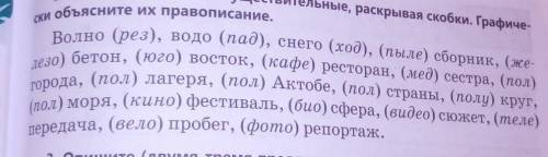 Запишите сложное существительное раскрывая скобки графически Объясните их правописание класс​