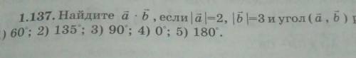 Найдите a*b если |а|=2 |b|=3 и угол (а;b) равен: 1)60° 2)135° 3)90° 4)0° 5)180° Там дальше написано