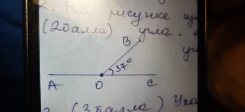 На рисунке изображены два смежных угла b o c равно 37 градусов Найдите угол АОВ даю 19б