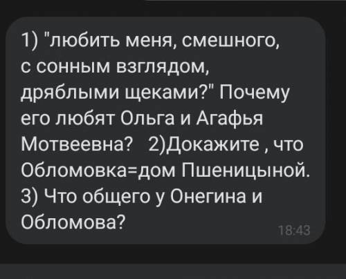 У вас есть 18 минут на решение вопросов по Обломову 2-3 предложения к каждому ребята.​