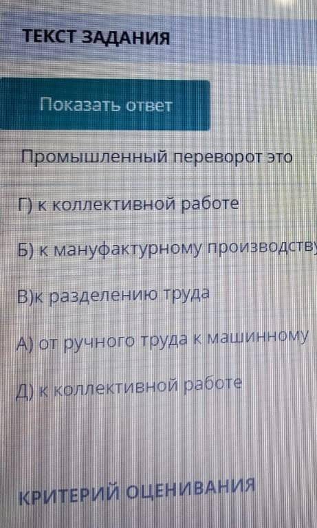 Промышленный переворот это. Если знаете ответ на другие вопросы напишите тоже их​