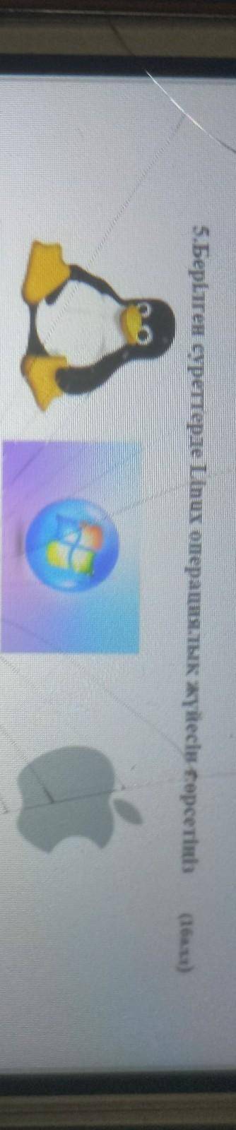 5.Берілген суреттерде Linux операциялық жүйесин корсетиниз​