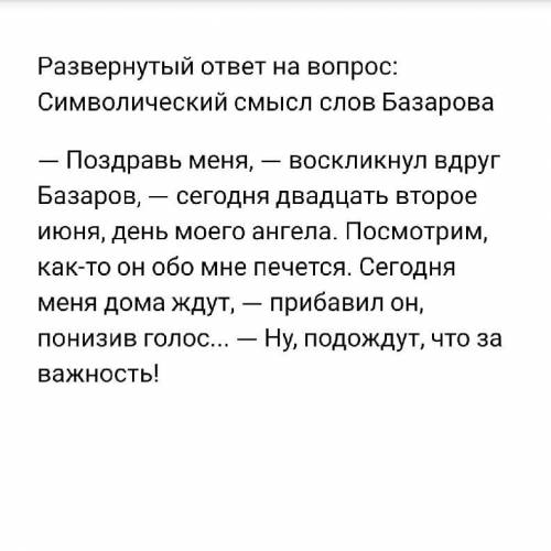 Символический смысл слов Базарова: