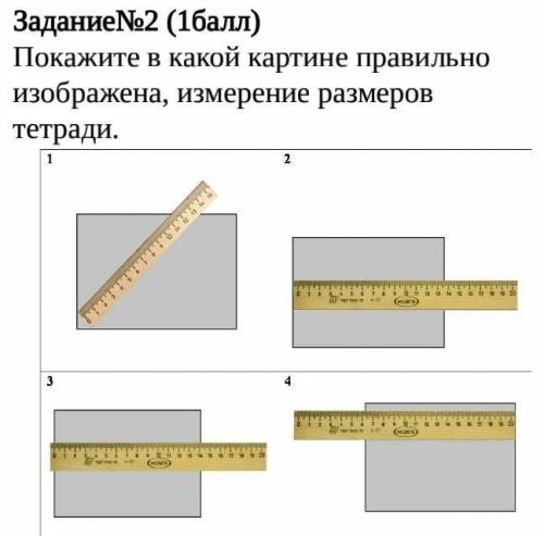 Покажите в какой картине правильно изображена, измерение размеров тетради.​