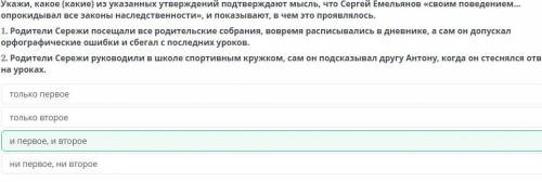 Укажи, какое (какие) из указанных утверждений подтверждают мысль, что Сергей Емельянов «своим поведе