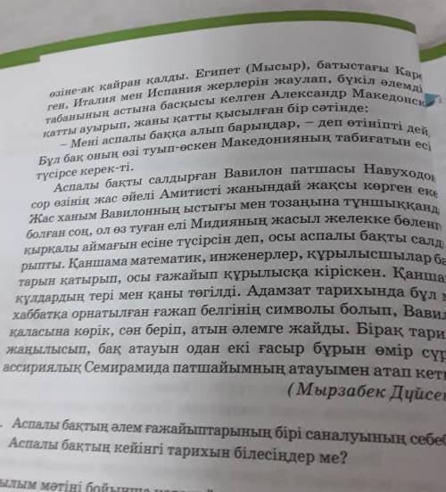 1-деңгей: 1. Мәтіндегі тірек сөздерді теріп жазыңдар.2. Мәтіндегі негізгі ойды анықтаңдар.помагите