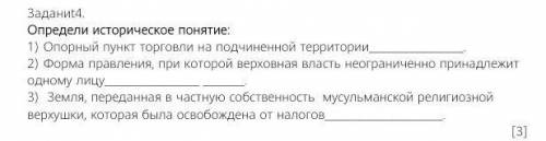 Определи историческое понятие: 1) Опорный пункт торговли на подчиненной территории.2) Форма правлени