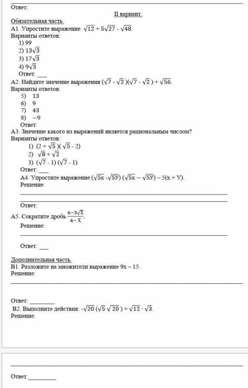 Вариант: Обязательная часть.А1. Упростите выражение √12 + 5√27 - √48.Варианты ответов: 1) 99 2) 13√